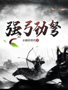 强弓劲弩图片