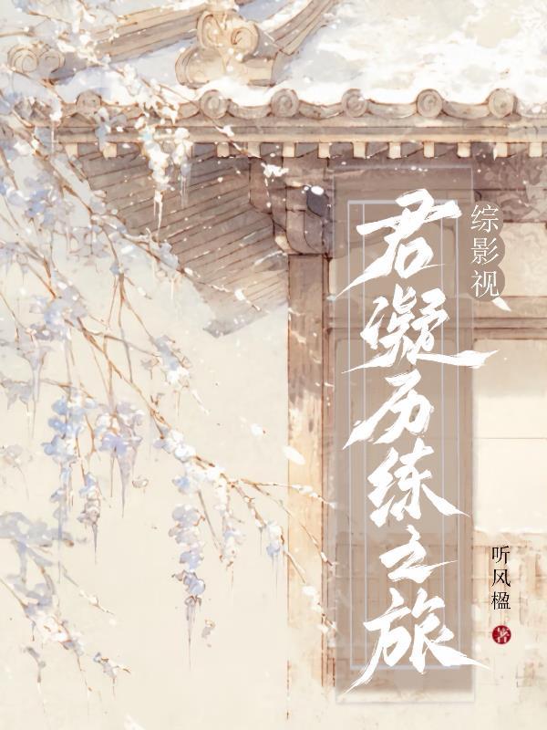 综影视君月娆麻雀