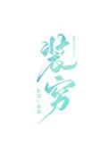 富二代很穷