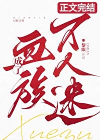 我成了血族始祖 无弹窗