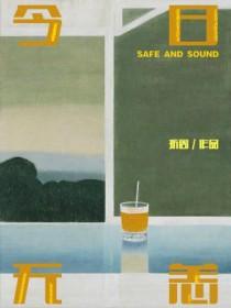 今日无事什么意思