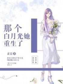 那个白月光她重生了笔趣阁