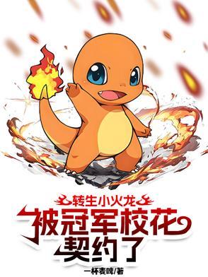 转生小火龙，被冠军校花契约了