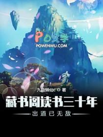 藏书阁读书三十年出道已无敌